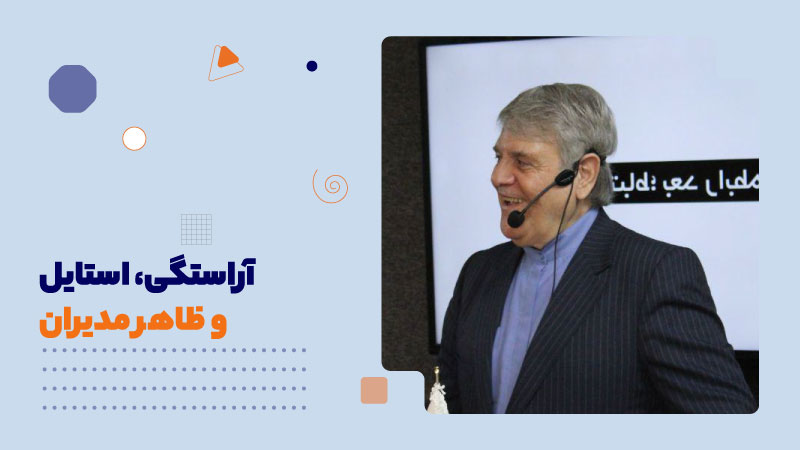 آراستگی، استایل و ظاهر مدیران